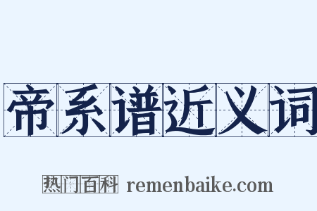 帝系谱近义词是什么意思的图片